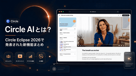 Circle AIとは？Circle Eclipse 2026で発表された新機能まとめ
