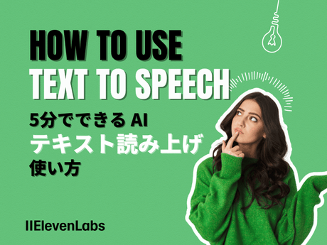 ElevenLabsの使い方｜高品質AI音声を数秒で生成